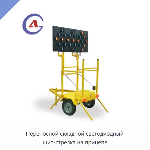 Переносной складной светодиодный щит-стрелка на прицепе — Дорожные знаки