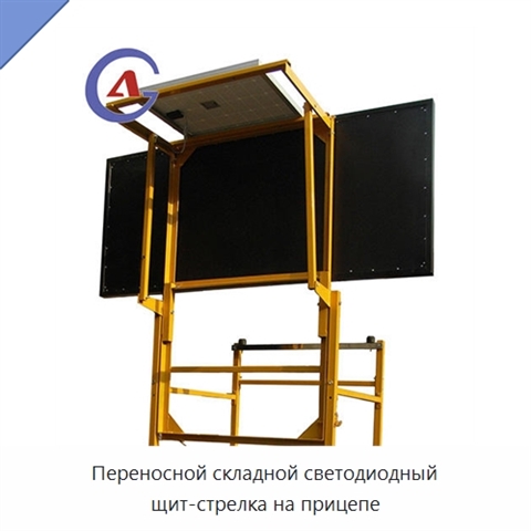 Переносной складной светодиодный щит-стрелка на прицепе