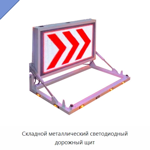 Складной металлический светодиодный дорожный щит — Дорожные знаки