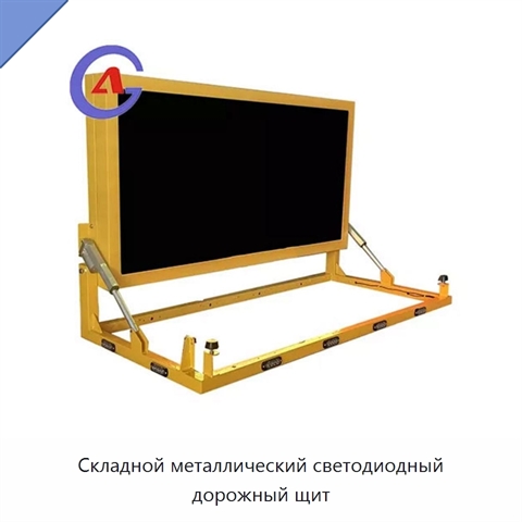 Складной металлический светодиодный дорожный щит