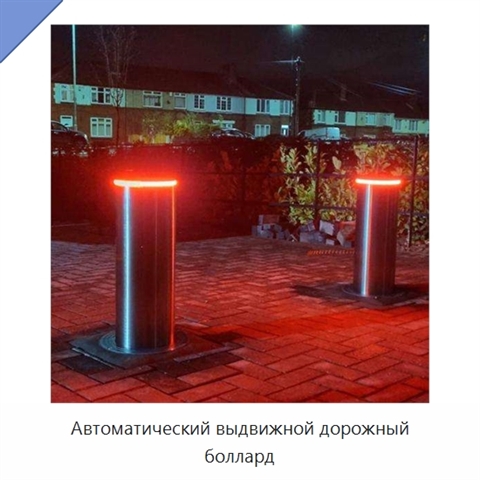Автоматический выдвижной дорожный боллард