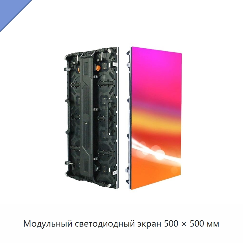 Модульный светодиодный экран 500 × 500 мм — Светодиодные дисплеи
