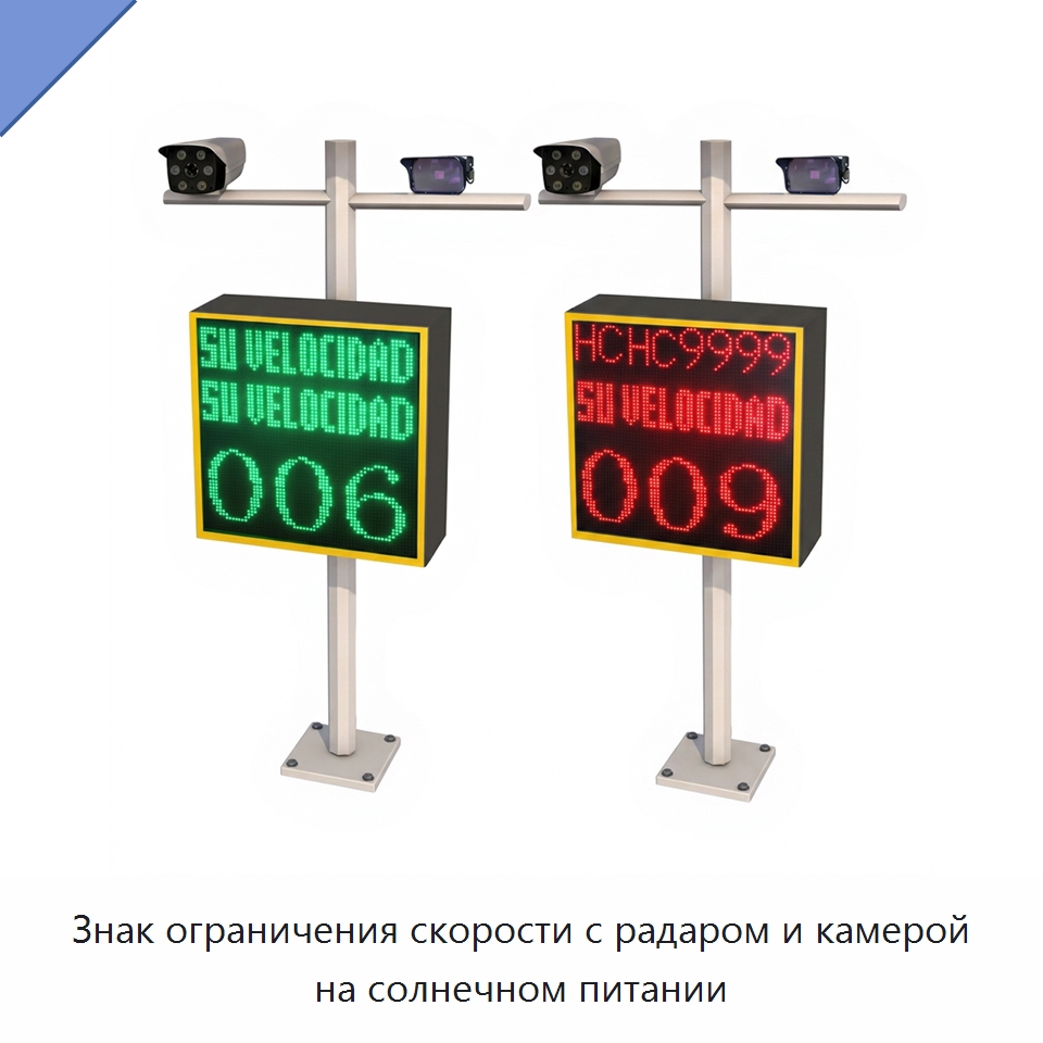 Знак ограничения скорости с радаром и камерой на солнечном питании — Дорожные знаки
