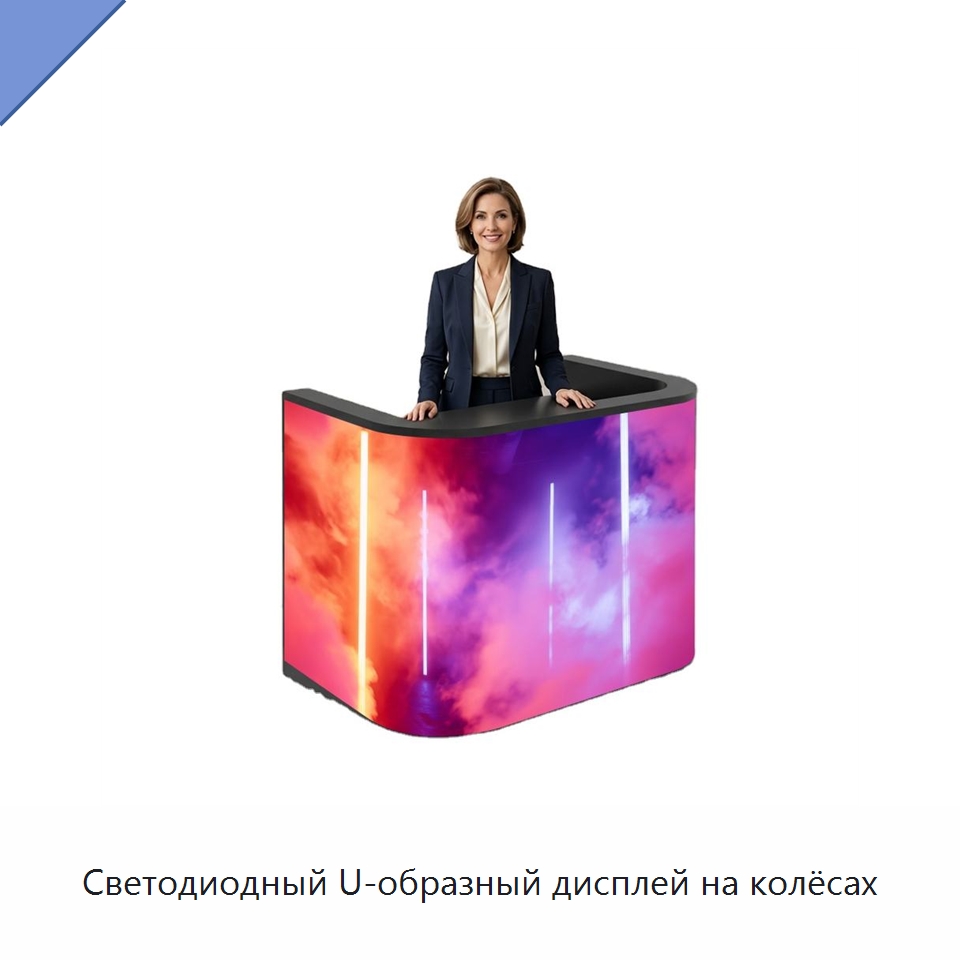 Светодиодный U-образный дисплей на колёсах — Светодиодные дисплеи