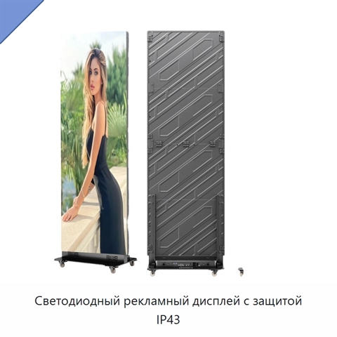 Светодиодный рекламный дисплей с защитой IP43