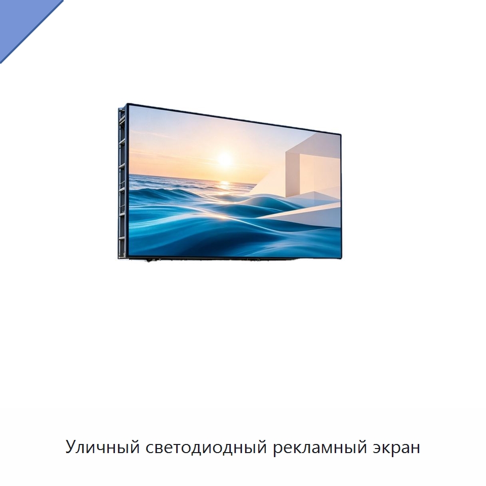 Уличный светодиодный рекламный экран — Светодиодные дисплеи