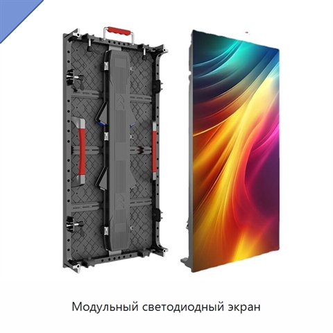 Модульный светодиодный экран