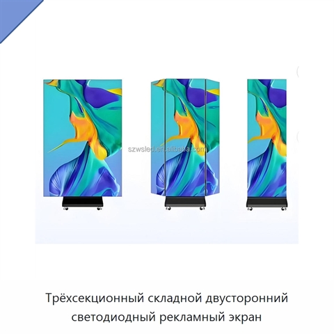 Трёхсекционный складной двусторонний светодиодный рекламный экран