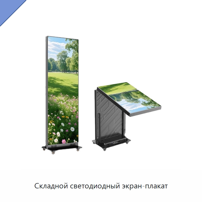 Складной светодиодный экран-плакат — Цифровые информационные табло и дисплеи