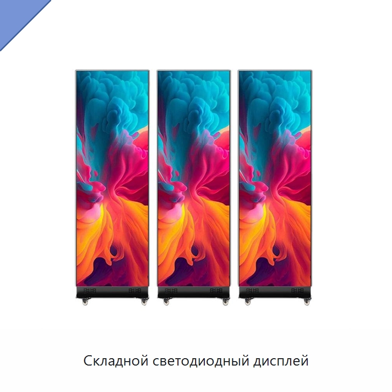 Складной светодиодный дисплей — Цифровые информационные табло и дисплеи