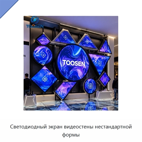 Светодиодный экран видеостены нестандартной формы