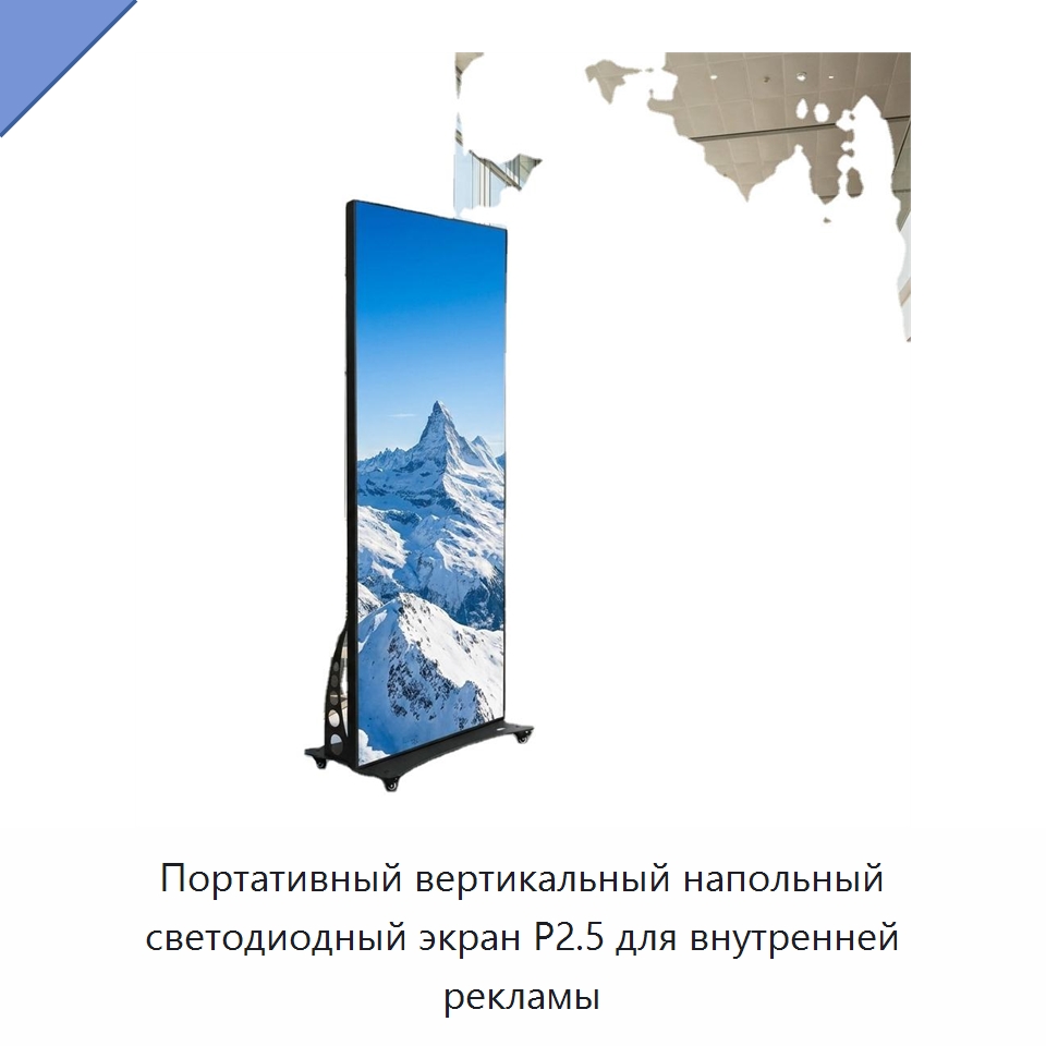 Портативный вертикальный напольный светодиодный экран P2.5 для внутренней рекламы — Светодиодные дисплеи