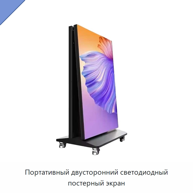 Портативный двусторонний светодиодный постерный экран — Цифровые информационные табло и дисплеи