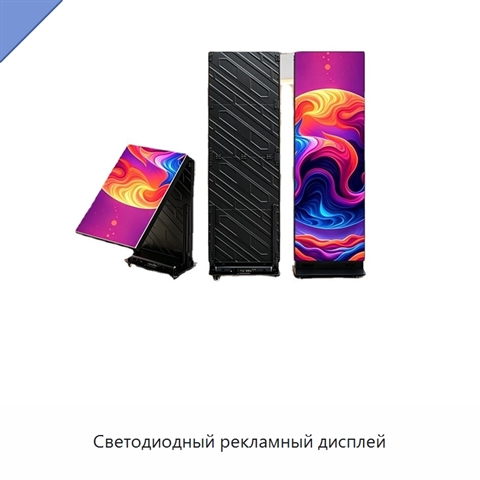 Светодиодный рекламный дисплей