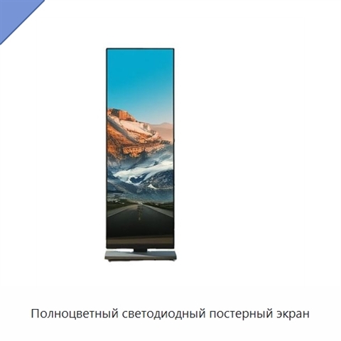 Полноцветный светодиодный постерный экран