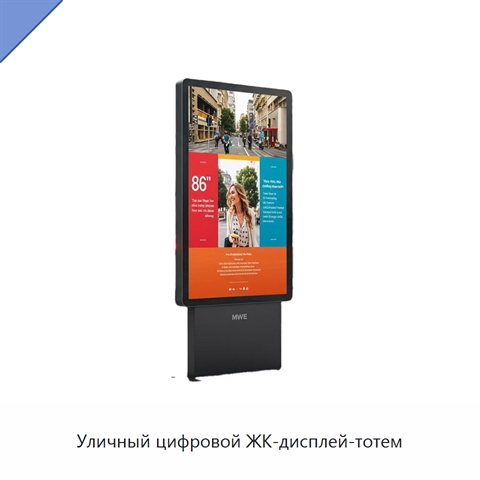 Уличный цифровой ЖК-дисплей-тотем