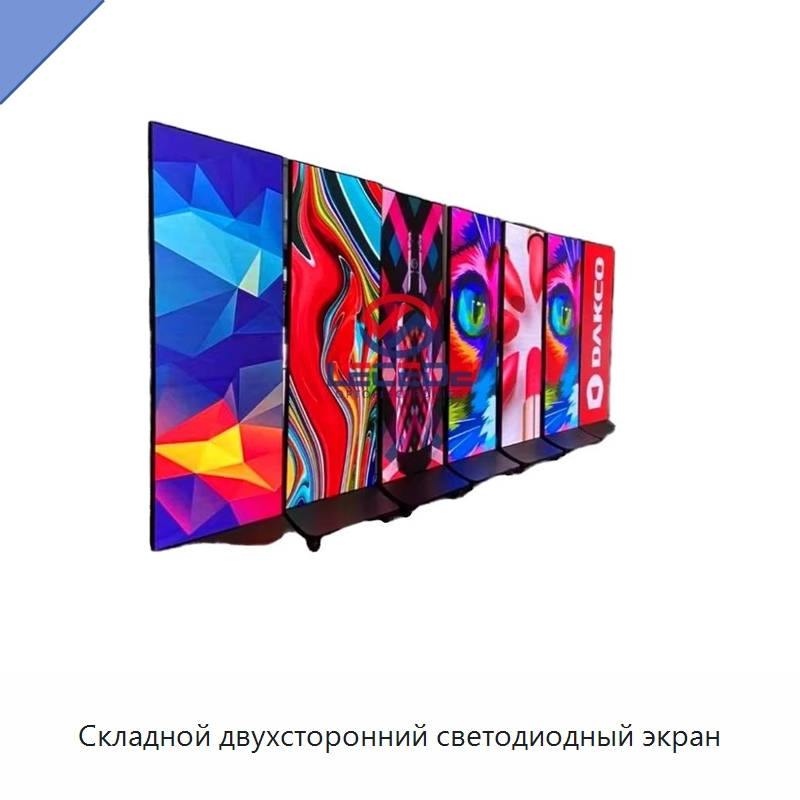 Складной двухсторонний светодиодный экран — Цифровые информационные табло и дисплеи