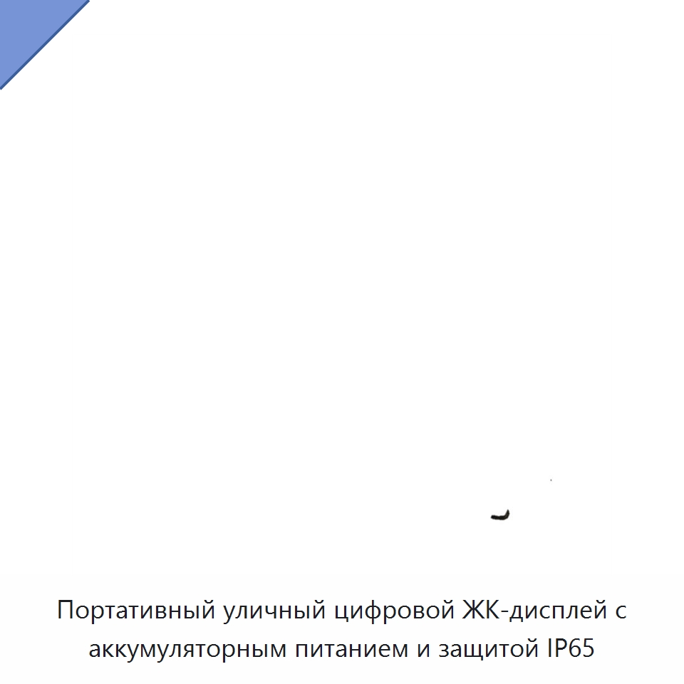 Портативный уличный цифровой ЖК-дисплей с аккумуляторным питанием и защитой IP65 — Цифровые информационные табло и дисплеи