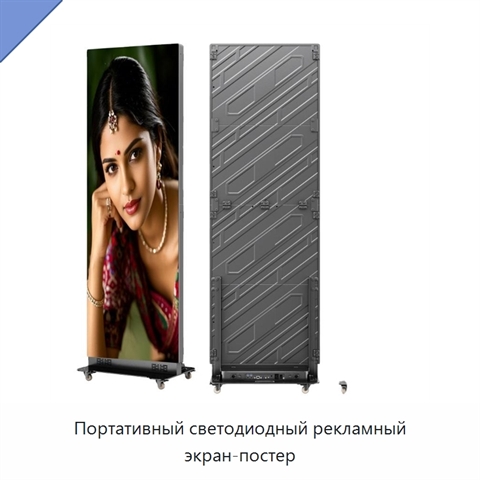 Портативный светодиодный рекламный экран-постер