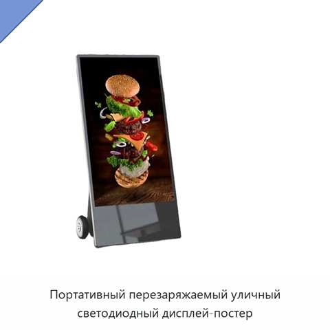 Портативный перезаряжаемый уличный светодиодный дисплей-постер