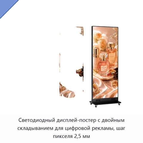 Светодиодный дисплей-постер с двойным складыванием для цифровой рекламы, шаг пикселя 2,5 мм