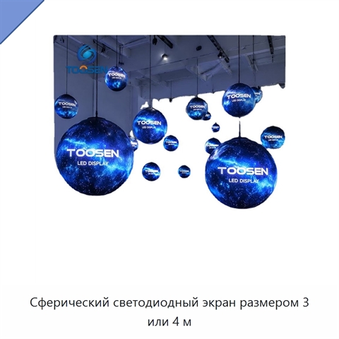 Сферический светодиодный экран размером 3 или 4 м