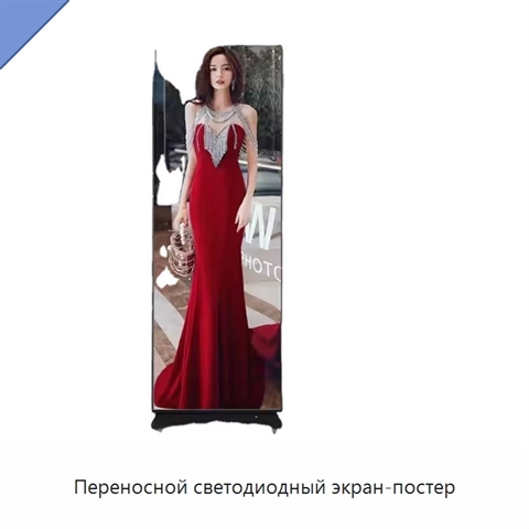 Переносной светодиодный экран-постер