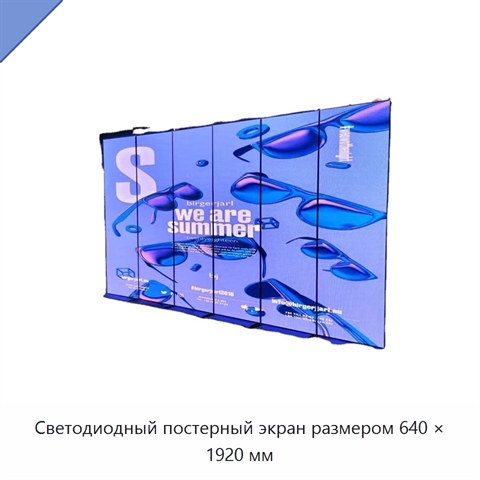 Светодиодный постерный экран размером 640 × 1920 мм