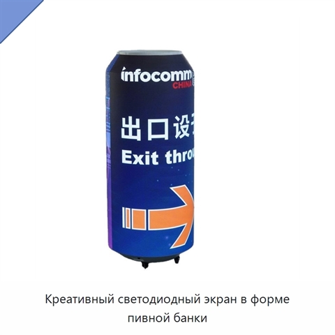 Креативный светодиодный экран в форме пивной банки