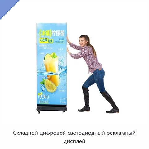 Складной цифровой светодиодный рекламный дисплей