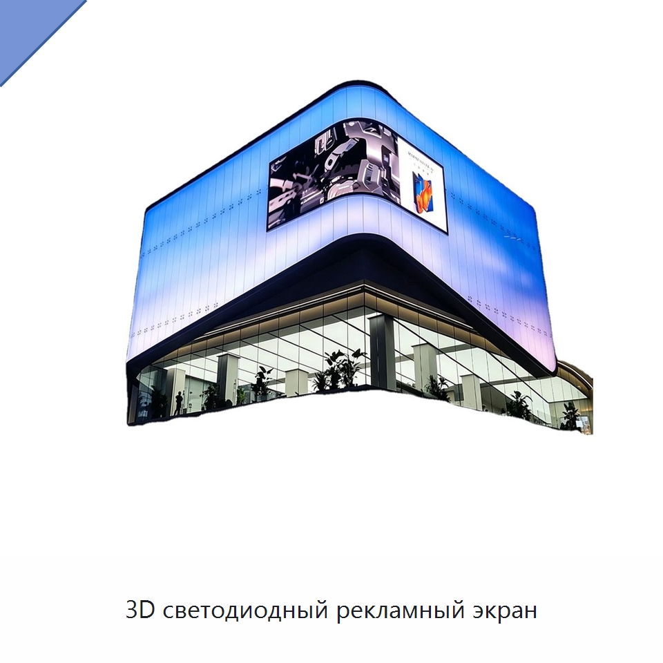 3D светодиодный рекламный экран — Светодиодные дисплеи
