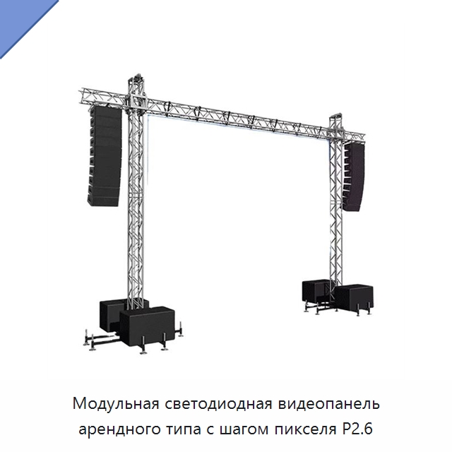 Модульная светодиодная видеопанель арендного типа с шагом пикселя P2.6 — Светодиодные дисплеи