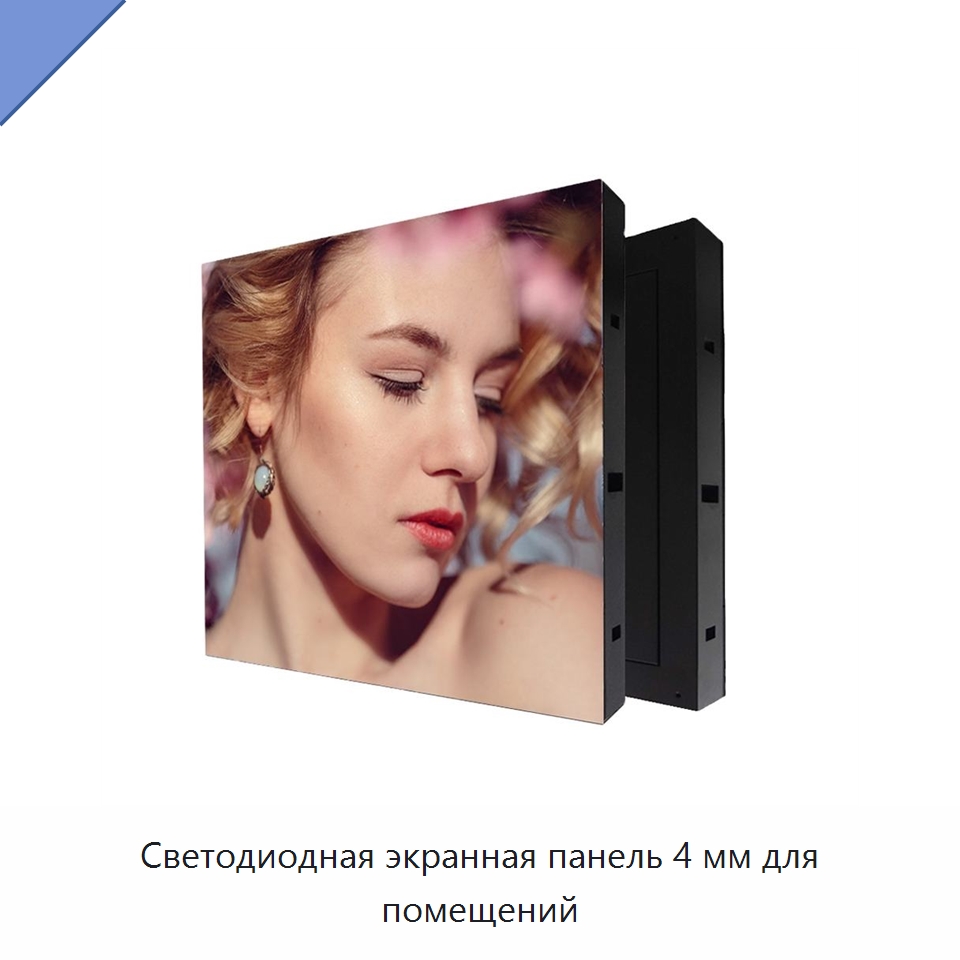 Светодиодная экранная панель 4 мм для помещений — Светодиодные дисплеи