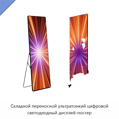 Складной переносной ультратонкий цифровой светодиодный дисплей-постер