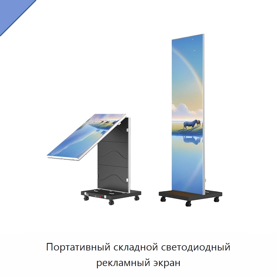 Портативный складной светодиодный рекламный экран — Светодиодные дисплеи