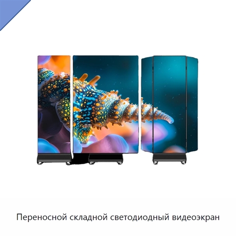 Переносной складной светодиодный видеоэкран