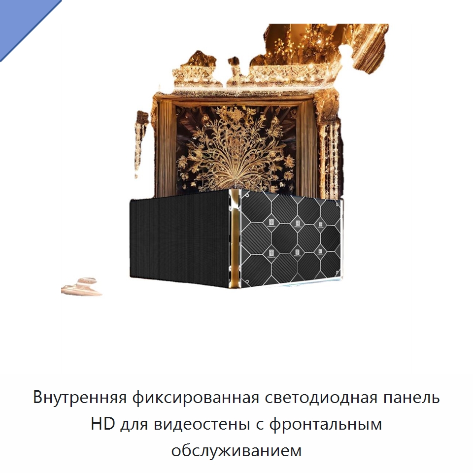 Внутренняя фиксированная светодиодная панель HD для видеостены с фронтальным обслуживанием — Светодиодные дисплеи