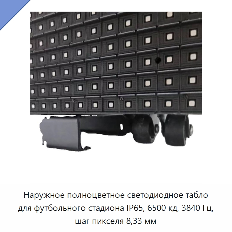 Наружное полноцветное светодиодное табло для футбольного стадиона IP65, 6500 кд, 3840 Гц, шаг пикселя 8,33 мм — Светодиодные дисплеи
