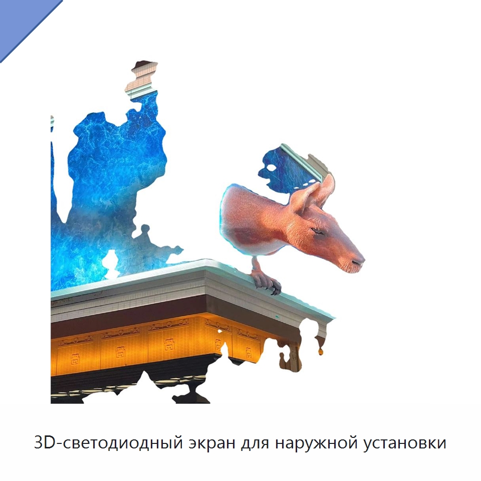 3D-светодиодный экран для наружной установки — Цифровые информационные табло и дисплеи