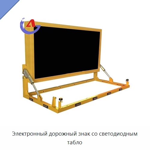 Электронный дорожный знак со светодиодным табло — Дорожные знаки