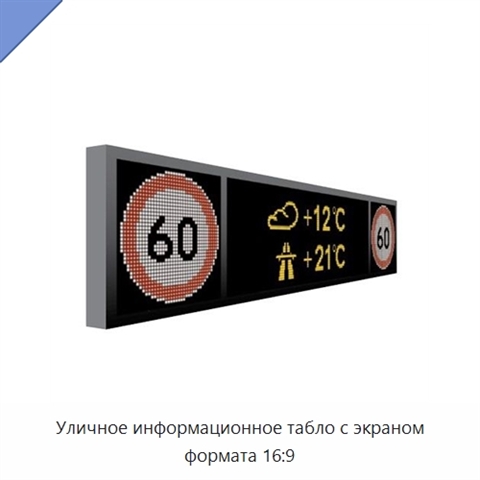 Уличное информационное табло с экраном формата 16:9