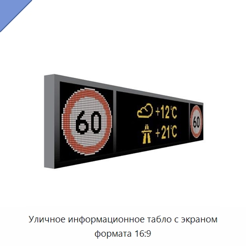 Уличное информационное табло с экраном формата 16:9 — Цифровые информационные табло и дисплеи