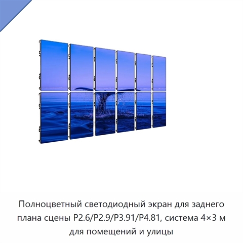 Полноцветный светодиодный экран для заднего плана сцены P2.6/P2.9/P3.91/P4.81, система 4×3 м для помещений и улицы