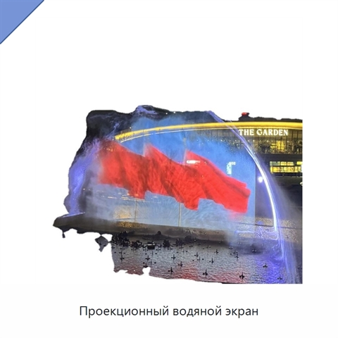 Проекционный водяной экран