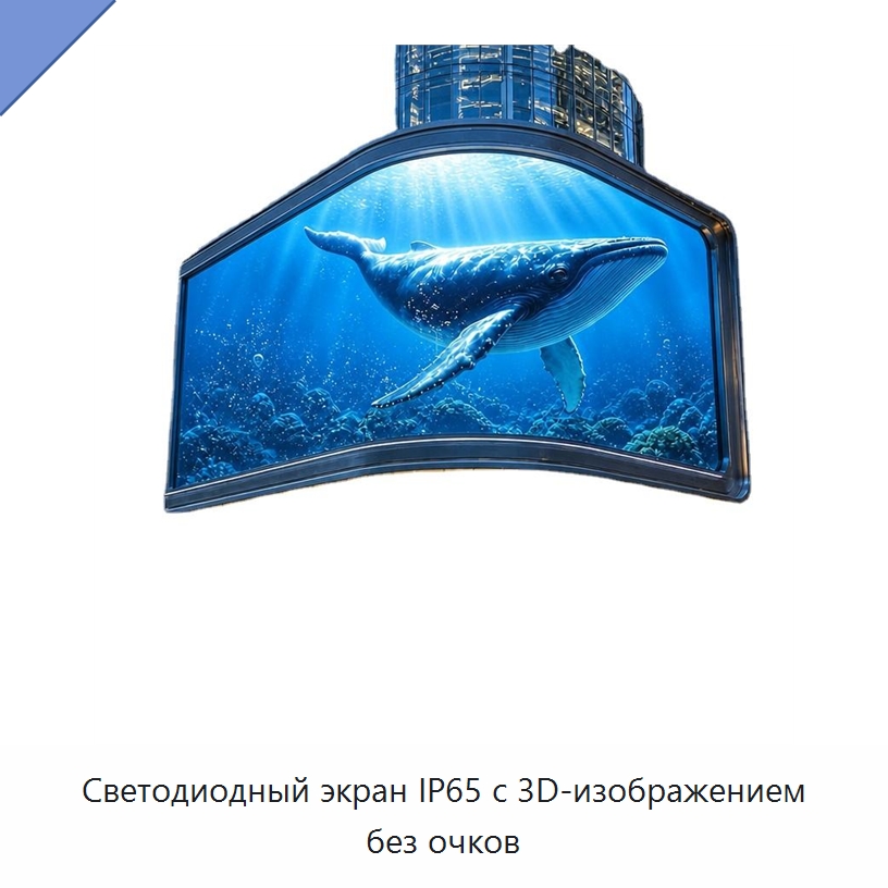 Светодиодный экран IP65 с 3D-изображением без очков — Светодиодные дисплеи