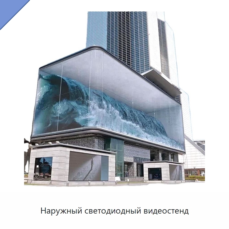 Наружный светодиодный видеостенд — Цифровые информационные табло и дисплеи