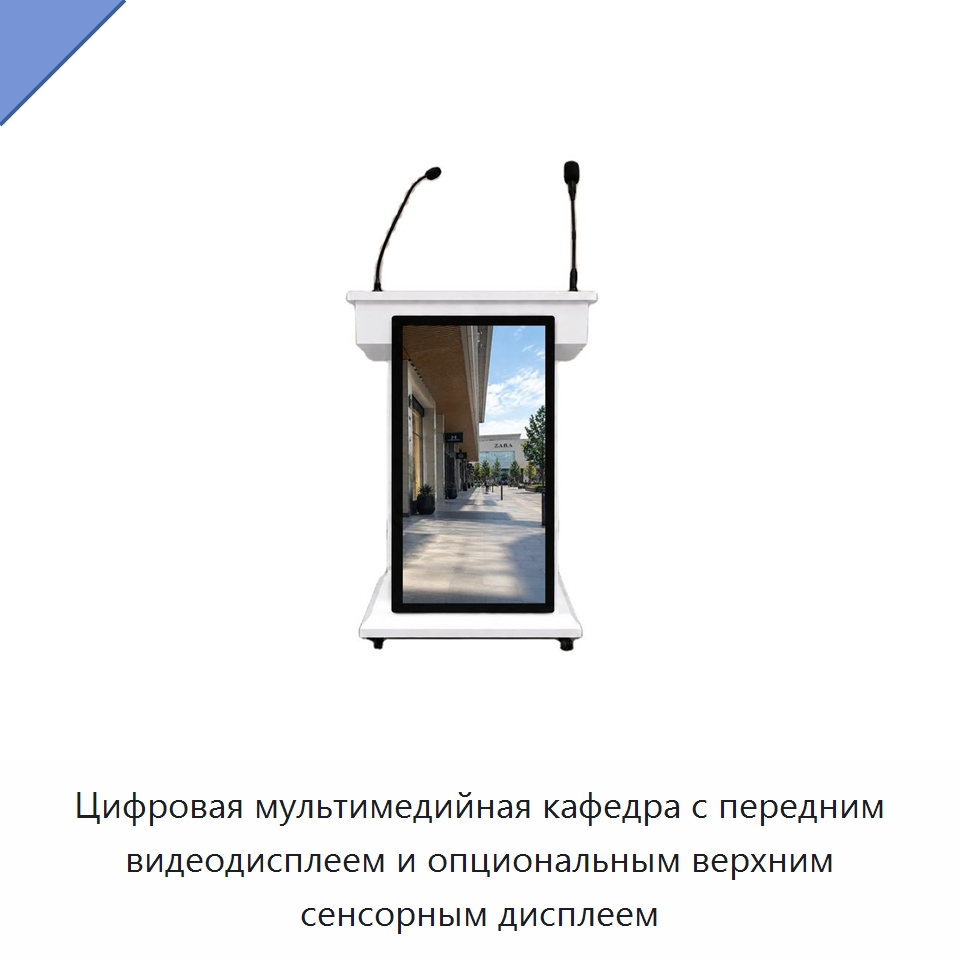 Цифровая мультимедийная кафедра с передним видеодисплеем и опциональным верхним сенсорным дисплеем — Цифровые информационные табло и дисплеи