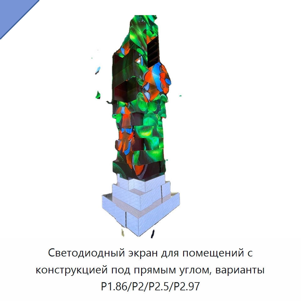 Светодиодный экран для помещений с конструкцией под прямым углом, варианты P1.86/P2/P2.5/P2.97 — Светодиодные дисплеи