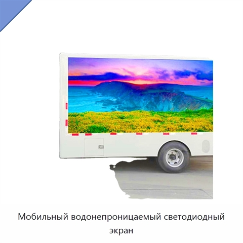 Мобильный водонепроницаемый светодиодный экран