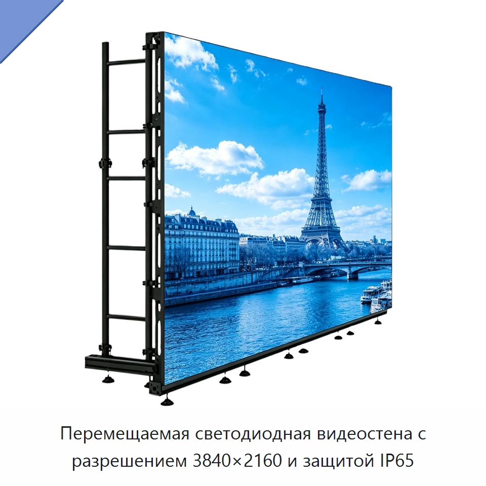 Перемещаемая светодиодная видеостена с разрешением 3840×2160 и защитой IP65 — Светодиодные дисплеи